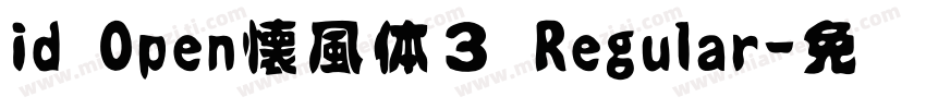 id Open懐風体３ Regular字体转换